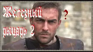 Обзор ЖЕЛЕЗНЫЙ РЫЦАРЬ 2