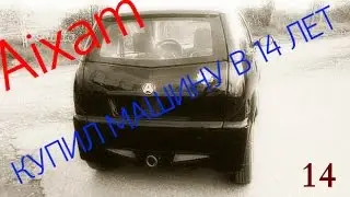 КУПИЛ МАШИНУ В 14 ЛЕТ)))