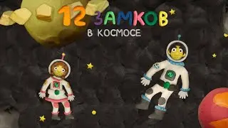 12 замков в космосе - Уровень 1