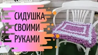 Как сделать сидушку своими руками