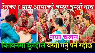renuka bhattarai married |renuka bhattarai marriage video renuka bhatyarai married full video