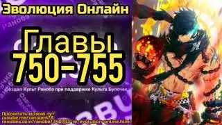 Ранобэ Эволюция Онлайн Главы 750-755