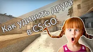 Заморозил друга в CS:GO || Как удивить друга в CS:GO ||