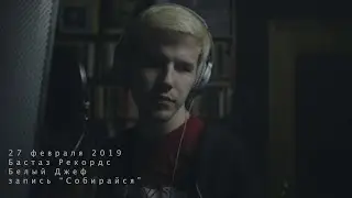 Джеф запись Собирайся