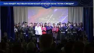 Гала-концерт фестиваля космической авторской песни 