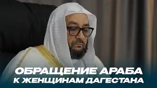 ОБРАЩЕНИЕ АРАБА К ЖЕНЩИНАМ ДАГЕСТАНА