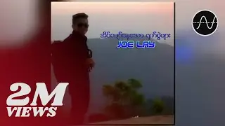 Joe Lay - နာကျည်းပါသည် သို့သော် (Audio)