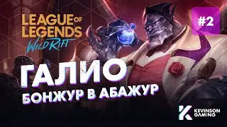 WILD RIFT ГАЛИО • ЧАСТЬ 2 • БОНЖУР В АБАЖУР