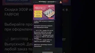 FARPOR промокоды. Больше интересного в моем профиле! #промокод #акции #скидки #роллы #пицца #shorts