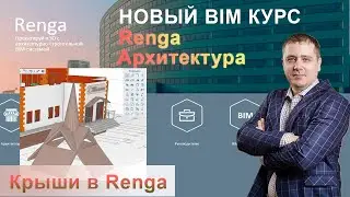 Крыша Renga, способы построения крыш
