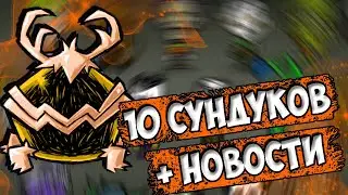 10 СУНДУКОВ + НОВОСТИ - Don't Starve Together| DST| ДСТ
