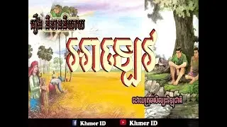 រឿង អាឡេវ - Khmer Fairy Tales - រឿងនិទានខ្មែរ