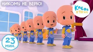 Клео и Кукин 😆💭 1 апреля - никому не верю! 💭😆 Лучшие мультики и песенки для детей 🤣 Cleo y Cuquin