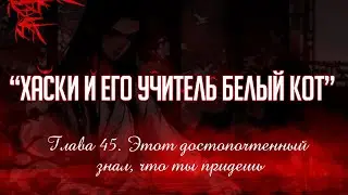 «ЭРХА. ХАСКИ И ЕГО УЧИТЕЛЬ БЕЛЫЙ КОТ» ГЛАВА 45. АУДИОКНИГА (ОЗВУЧКА)