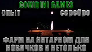 ФАРМ СЕРЕБРА И ОПЫТА НА ОЗ. ЯНТАРНОЕ ДЛЯ НОВИЧКОВ #РР4 #RF4