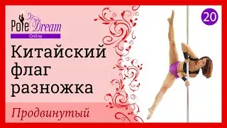 20. Элемент на пилоне Китайский флаг разножка  - продвинутый уровень.