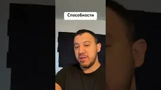 Способности 
