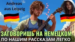 Немецкий на слух. Немецкий разговорный."Andreas aus Leipzig" ЗАГОВОРИ НА НЕМЕЦКОМ ПРЯМО НА УРОКЕ. А2