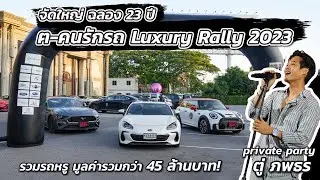 จัดใหญ่ฉลอง 23 ปี ฅ-คนรักรถ Luxury Rally 2023 รวมรถหรูมูลค่ารวมกว่า 45 ล้านบาท!