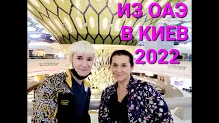 ДОБРАТЬСЯ В КИЕВ ИЗ ОАЭ/АЭРОПОРТ АБУ-ДАБИ/ЦЕНЫ/WIZZAIR ОТМЕНА РЕЙСА