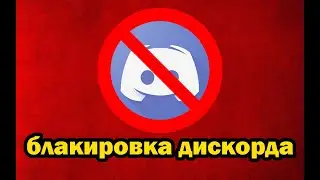 блокировка дескорда где будут новости канала?