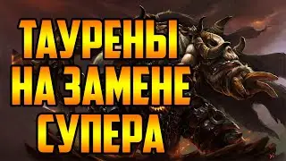 ТАУРЕНЫ на ЗАМЕНЕ СУПЕРА | Warcraft III SurvChaos OZGame Edition V1.5g