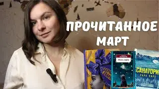 ПРОЧИТАННОЕ МАРТ