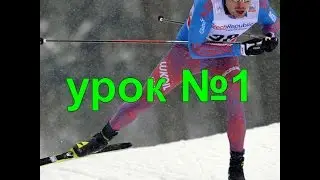 Лыжный КОНЬКОВЫЙ ХОД УРОК № 1