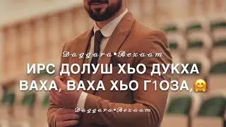 Дала декъал войл хьо Асхьаб