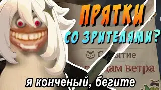 ЧЕМПИОНАТ ПО ШКЕРИНГУ СО ЗРИТЕЛЯМИ | ИВЕНТ ПРЯТОК 3.3 GENSHIN IMPACT