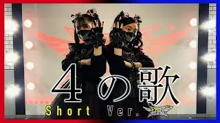 【踊ってみた/cover】4の歌 / Short ver.【BABYMETAL】