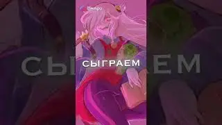 давай сыграем в любовь