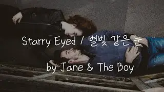[가사번역]  Starry Eyed by Jane & The Boy Translated in korean / 팝송번역 / 가사번역 / 가사해석 / 한국어