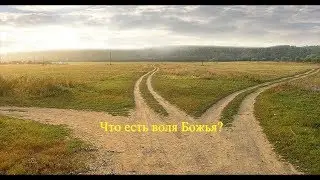 Что есть воля Божья?