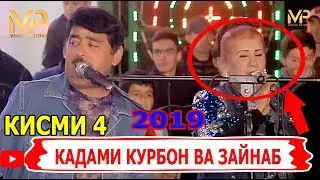 КАДАМИ КУРБОН ВА ЗАЙНАБ ТУЙЁНА КИСМИ 4 НАВ 2019