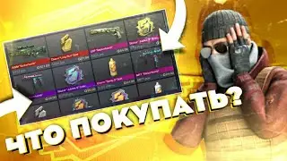 КАКИЕ СКИНЫ ИЗ ПАССА 5 YEARS НУЖНО ПОКУПАТЬ В СТЕНДОФФ 2 | ЧТО ПОКУПАТЬ И ЧТО ПРОДАВАТЬ В STANDOFF 2