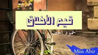 أنشودة قيم الأخلاق | حمود الخضر | Miss Abir
