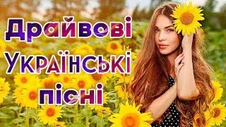 Драйвові українські пісні. Збірка українських пісень.