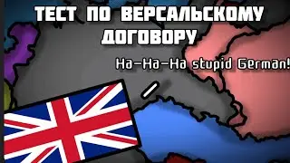 Тест по Версальскому договору