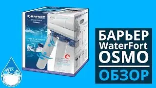 Обзор фильтра Барьер WaterFort Osmo