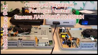 ОПЕРАЦИЯ Playstation # SCPH 1002 # SCPH 5502