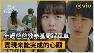 《偶然遇見的你》第16集│年輕爸爸教秦基周踩單車 實現未能完成的心願│Viu Original韓劇線上看