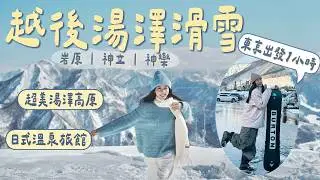 【🇯🇵東京近郊】越後湯澤 美食推薦｜新手友好滑雪場｜近車站溫泉酒店｜夢幻雪景｜Echigo-Yuzawa Vlog