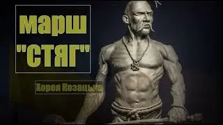 Хорея Козацька: Марш "СТЯГ" (Ukrainian March)