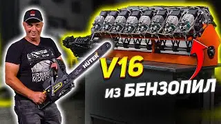 V16 из БЕНЗОПИЛ - ПЕРВЫЙ ЗАПУСК