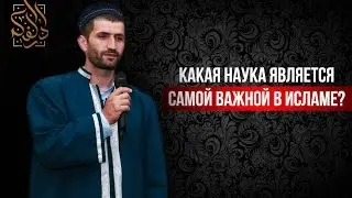 Какая наука является самой важной в Исламе? | Ахмад Абдурашидов | www.darulfikr.ru