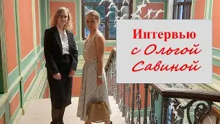 Интервью с Ольгой Савиной