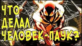 ЧТО ДЕЛАЛ ЧЕЛОВЕК-ПАУК? ГРАЖДАНСКАЯ ВОЙНА