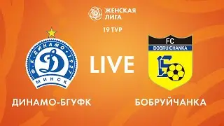 LIVE | Динамо-БГУФК — Бобруйчанка