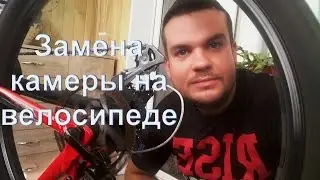 Замена камеры на велосипеде